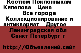 Костюм Поклонникам Кипелова › Цена ­ 10 000 - Все города Коллекционирование и антиквариат » Другое   . Ленинградская обл.,Санкт-Петербург г.